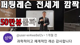 50만뷰 퍼팅기적! PGA프로에 퍼팅레슨 역수출 쾌거 이루어...CNN 레슨상품 앞다투어 소개 하기도...