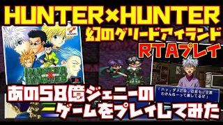 【ゆっくりRTAプレイ】ハンター×ハンター 幻のグリードアイランド【あの58億ジェニーのゲームをプレイしてみた】レトロゲーム HUNTER×HUNTER