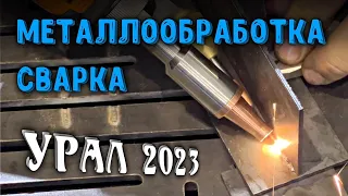 Металлообработка, сварка - Урал 2023. Выставка в Екатеринбурге.