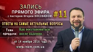 Запись прямого эфира  от 14/11/2016 [Как восстановиться после падения] - Игорь Косован