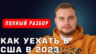 Как переехать в США в 2023 году. Все способы переехать в Америку. Самый подробный разбор. Иммиграция