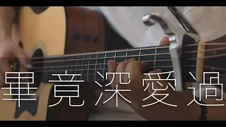 畢竟深愛過 - 六哲 (吉他獨奏) Fingerstyle Guitar【免费歌谱 Free TAB】