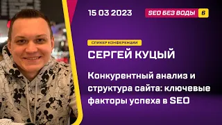 Конкурентный анализ и структура сайта: ключевые факторы успеха в SEO - Сергей Куцый - SEO без воды 6