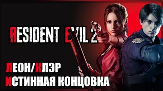 ПРАЗДНИЧНЫЙ СТРИМ! ФИНАЛ! ИСТИННАЯ КОНЦОВКА! + проходим все доп. режимы😎 ➤ Resident Evil 2 Remake #9