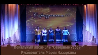 Вокальный ансамбль "Северные узоры" -   "Пожелание"