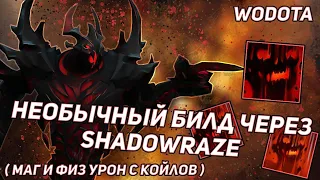 SHADOWRAZE С ГИБРИД УРОНОМ / SHADOW FIEND (СФ) ЧЕРЕЗ ИНТЕЛЛЕКТ/ЛОВКОСТЬ / WORLD OF DOTA / DOTA 2