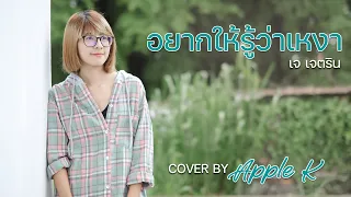 อยากให้รู้ว่าเหงา - เจ เจตริน | cover by Apple K