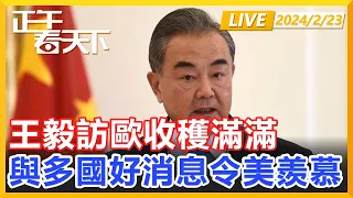 王毅訪歐收穫滿滿，與多國都有好消息，令美羨慕不已！正午看天下【精編版20240223】