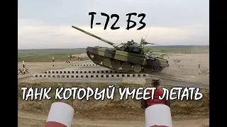 ТАНК Т-72 Б3 РОССИЙСКИЙ ТАНК, КОТОРЫЙ УМЕЕТ ЛЕТАТЬ. RUSSIAN T-72 TANK. RUSSISCHER PANZER T-72