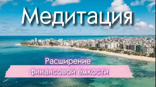 МЕДИТАЦИЯ расширения финансовой ёмкости