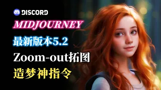 🐼Midjourney 教程 Mid journey 5.2 Zoom out指令详解 知识点：Midjourney5.2zoom out指令介绍 MJ从入门到精通系列教程第10集