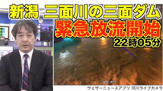 新潟 三面川の三面ダムで緊急放流開始　下流での増水・氾濫に警戒