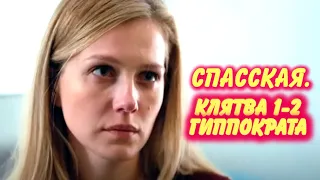 СПАССКАЯ. Клятва Гиппократа 1-2 серия сериала канала Россия-1. Анонс