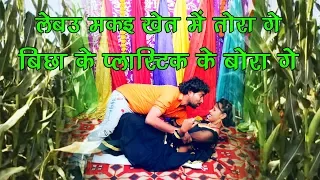 2018 Famous Bhojpuri Song || लैबुउ मकई के खेत में || Bichake Plastic Ke Bora || Bansidhar Chaudhary