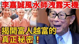 為什麼有錢人都信風水？李嘉誠御用風水師臨終洩露天機，揭開富人越富的真正秘密！ | 禪語