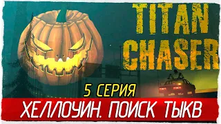 Titan Chaser -5- ХЕЛЛОУИН. ПОИСК ТЫКВ [Прохождение на русском]