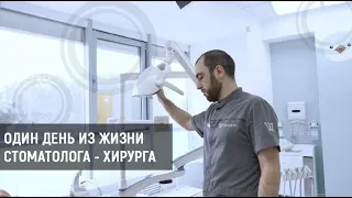 Один день из жизни стоматолога-хирурга