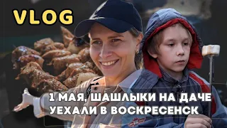 1 мая, шашлыки на даче 🔅 Уехали в Воскресенск с семьёй 🔅 Наш отдых с детьми. ВЛОГ