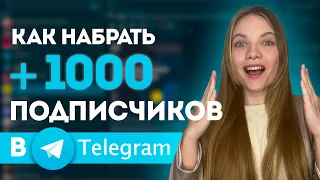 Как набрать ПЕРВУЮ ТЫСЯЧУ Подписчиков в Телеграм | + 1000 подписчиков в Telegram канале