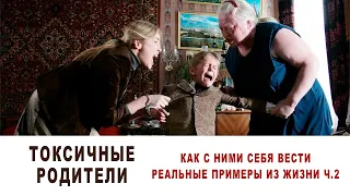 Токсичные родители – как с ними себя вести? Реальные примеры из жизни ч.2