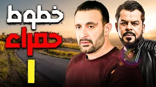 مسلسل خطوط حمراء | الحلقة 1 | احمد السقا و محمد عادل امام | #مسلسل #احمد_السقا