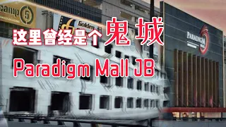 这里曾经是个鬼城！！柔佛新山Paradigm Mall闹鬼？！还有影片为证！ft. SK TV · Cindy羏馨 |【天黑 · 请闭眼】#3