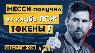 Обзор рынков криптовалют от 16.08.2021. Месси получил ПСЖ токены при переходе из Барселоны.