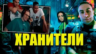 БУСТЕР, ЛИКС И ЭКСАЙЛ ВМЕСТЕ СМОТРЯТ ТРЕЙЛЕР Хранители | Трейлер feat. Buster, Evelone, Exile и др.