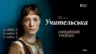 УЧИТЕЛЬСЬКА З 08 ЛЮТОГО 2024 / DAS LEHRERZIMMER, офіційний український трейлер