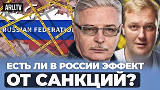 🤔 Как санкции влияют на экономику России? Есть эффект у санкций в действии на российских олигархов?