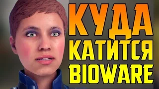 ЧТО СЛУЧИЛОСЬ С BIOWARE?