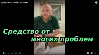 Средство от многих проблем