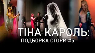 Стори Тины Кароль. Подборка 5