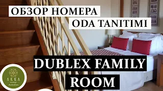 DUBLEX FAMILY ROOM, AKKA ANTEDON//НОМЕР КАТЕГОРИИ "СЕМЕЙНЫЙ НОМЕР DUPLEX" В ОТЕЛЕ АККА АНТЕДОН