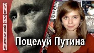 Поцелуй Путина - История Маши Дроковой (Документальный фильм)