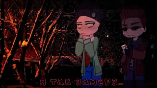 🥶[можно к тебе в гости?..]🥶 Baldi x Principal [gacha life/gacha club] [гача клуб/гача лайф] meme