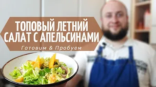 Супер сочный и сытный салат с апельсинами