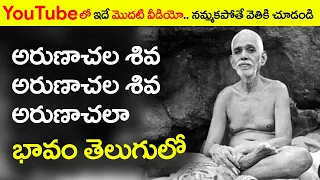 arunachala shiva arunachala shiva song meaning in Telugu | RAMANA MAHARSHI | CHAITANYA JYOTHI