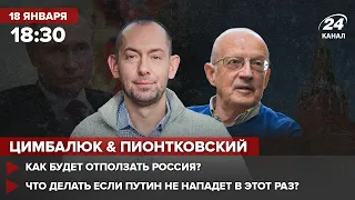 Цимбалюк и Пионтковский – Что делать если ПУТИН НЕ НАПАДЕТ в этот раз? / Как будет отползать РОССИЯ?