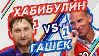 ХАБИБУЛИН vs ГАШЕК - Один на один