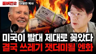 "미국에 단물까지 다 빨린다" 일본은 지금 미국이 망하기만을 기다리고 있습니다｜이명찬 박사 풀버전2