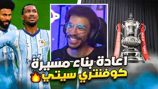 مهنه مدرب | اعادة بناء مسيره كوفنتري سيتي في كاس الاتحاد 🏆مع تعاقدات جديده🔥سيناريو مجنون || FC 24