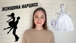 Женщина Нарцисс. Этот лёд не растопить