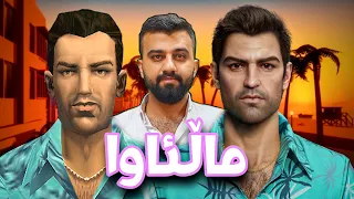 GTA Vice City هەر مردم لە پێکەنینا و ماڵئاوا