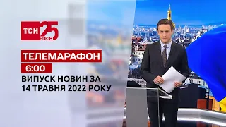 Телемарафон | Випуск ТСН 6:00 за 14 травня 2022 року