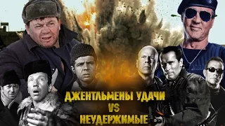 Джентльмены удачи VS Неудержимые. Трейлер