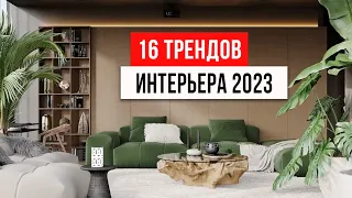 16 ТРЕНДОВ ИНТЕРЬЕРА, которые будут в топе 2023. Новые тренды дизайна интерьера 2023
