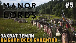 Manor Lords #5 Захват земли, Выбили всех бандитов