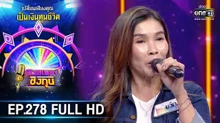 ดวลเพลงชิงทุน | EP.278 (FULL HD) | 14 มี.ค. 63 | one31