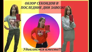 Секонд хендбрендовые находки в последние дни завоза!